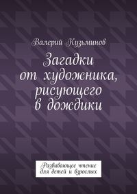 Загадки от художника, рисующего в дождики. Развивающее чтение для детей и взрослых