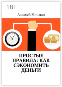 Простые правила: как сэкономить деньги