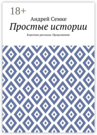 Простые истории. Короткие рассказы. Продолжение