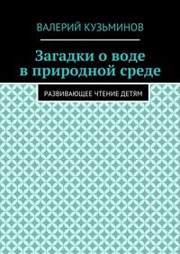 Загадки о воде в природной среде. Развивающее чтение детям