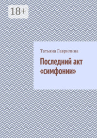 Последний акт «симфонии»