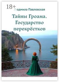 Тайны Гроама. Государство перекрёстков