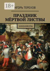 Праздник мёртвой листвы. Киноновеллы