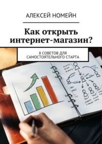 Как открыть интернет-магазин? 8 советов для самостоятельного старта
