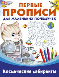 Космические лабиринты