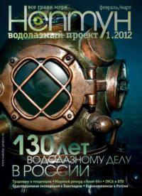 Нептун №1/2012