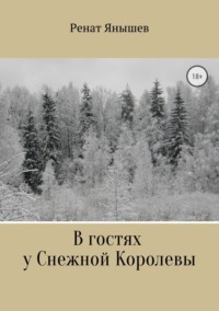 В гостях у Снежной Королевы