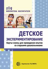 Детское экспериментирование. Карты-схемы для проведения опытов со старшими дошкольниками