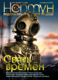 Нептун №4/2012