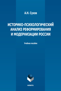 Историко-психологический анализ реформирования и модернизации России. Учебное пособие