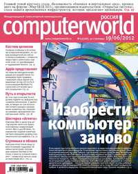 Журнал Computerworld Россия №15/2012