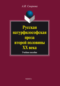 Русская натурфилософская проза второй половины ХХ века. Учебное пособие