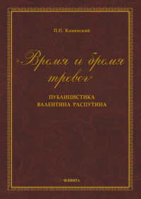 «Время и бремя тревог». Публицистика Валентина Распутина