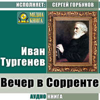 Вечер в Сорренте