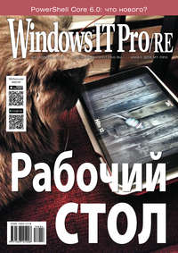 Windows IT Pro/RE №04/2018