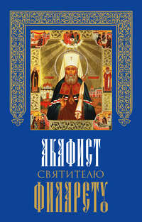 Акафист святителю Филарету, митрополиту Московскому и Коломенскому, чудотворцу