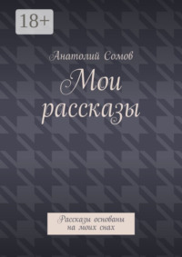 Мои рассказы. Рассказы основаны на моих снах