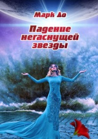 Падение негаснущей звезды. Сборник историй – 2