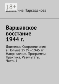 Варшавское восстание 1944 г. Движение Сопротивления в Польше 1939-1945 гг. Направления. Программы. Практика. Результаты. Часть 1