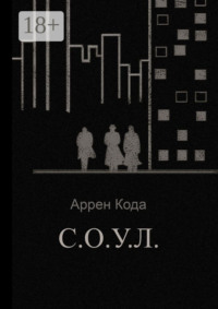 С.О.У.Л.