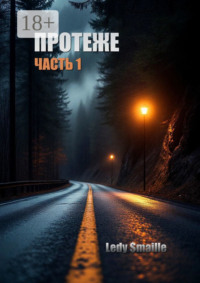 Протеже. Часть 1