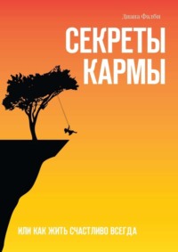 Секреты Кармы. Или как жить счастливо всегда