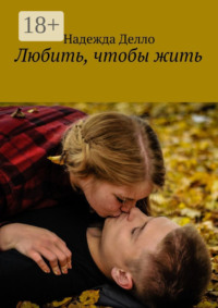 Любить, чтобы жить