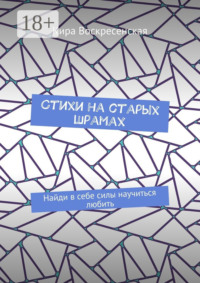 Стихи на старых шрамах. Найди в себе силы научиться любить