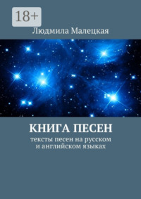 Книга песен. Тексты песен на русском и английском языках