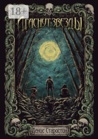 И гаснут звезды