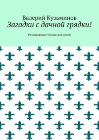 Загадки с дачной грядки! Развивающее чтение для детей