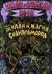 Тилли и магия Сиэнэльморра