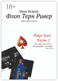 Флоп Терн Ривер. Карты любят деньги!