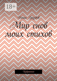 Мир снов моих стихов. Избранное