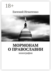 Мормонам о православии. Монография