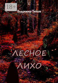 Лесное лихо