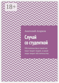 Случай со студенткой