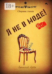 Я не в моде