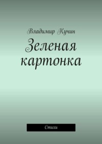 Зеленая картонка. Стихи