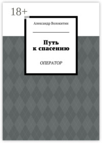 Путь к спасению. Оператор