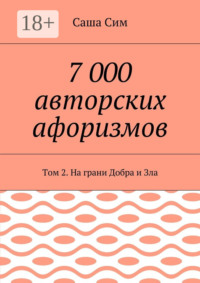 7 000 авторских афоризмов. Том 2. На грани Добра и Зла