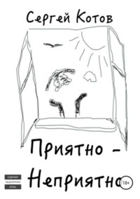 Приятно-неприятно