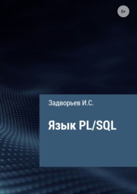 Язык PL/SQL