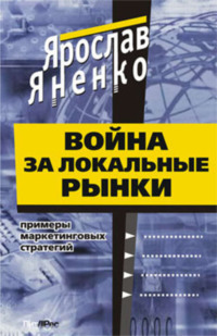 Война за локальные рынки: примеры маркетинговых стратегий