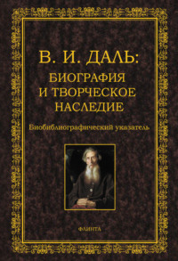 В.И. Даль: биография и творческое наследие. Биобиблиографический указатель