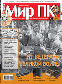 Журнал «Мир ПК» №05/2010