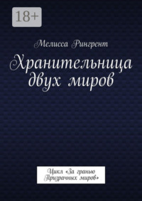 Хранительница двух миров. Цикл «За гранью Призрачных миров»