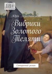 Вибрики Золотого Теляти. Сатиричний роман