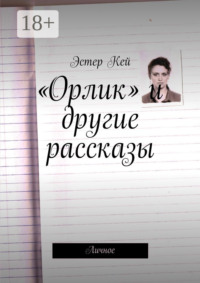 «Орлик» и другие рассказы. Личное