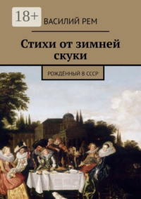 Стихи от зимней скуки. Рождённый в СССР